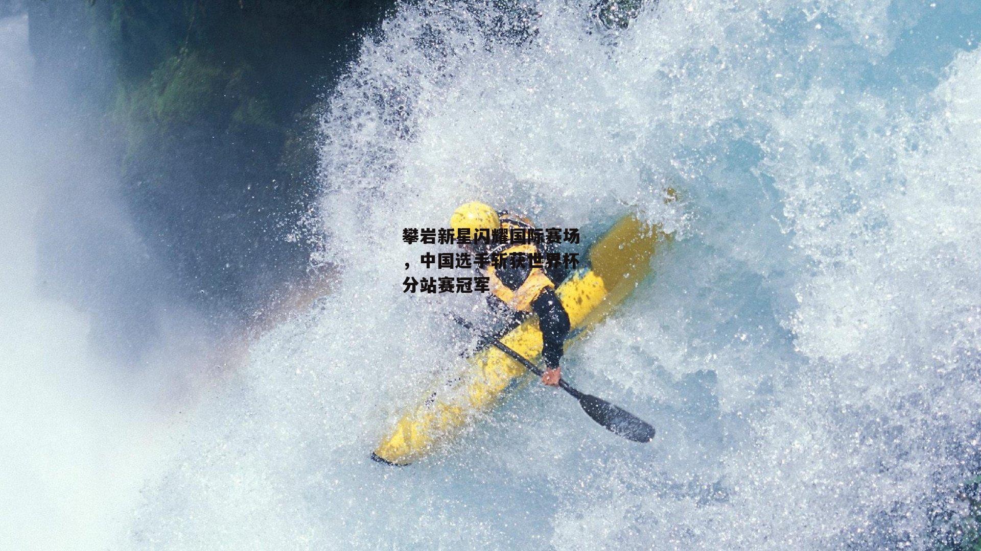 攀岩新星闪耀国际赛场，中国选手斩获世界杯分站赛冠军【熊猫体育直播】