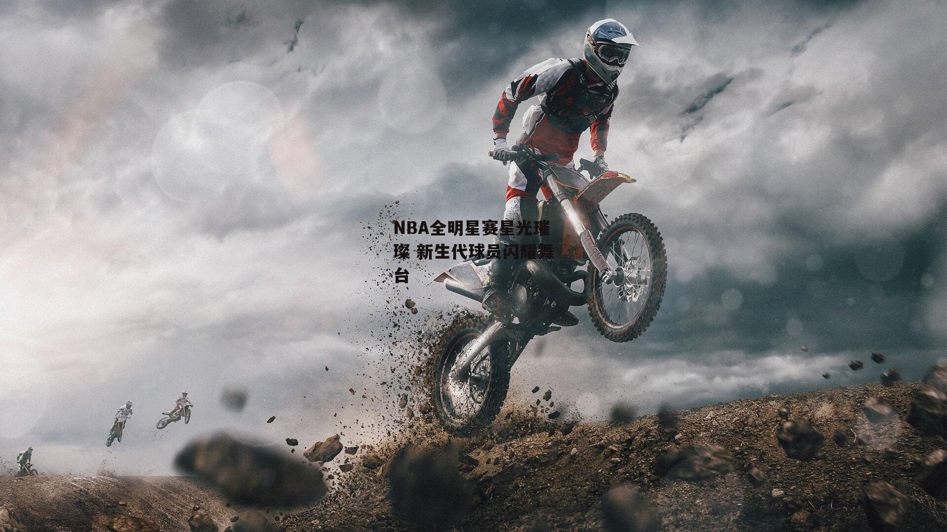 【熊猫体育直播】NBA全明星赛星光璀璨 新生代球员闪耀舞台