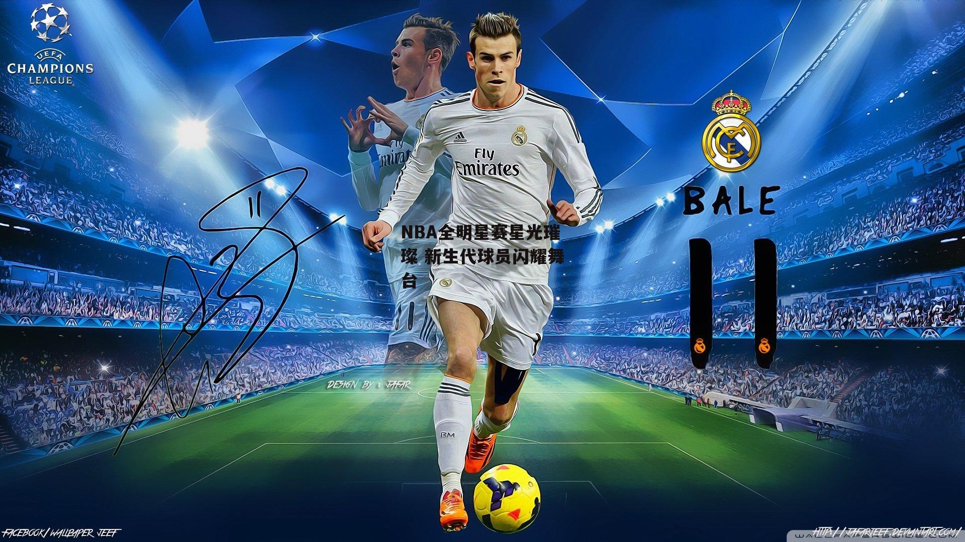 NBA全明星赛星光璀璨 新生代球员闪耀舞台