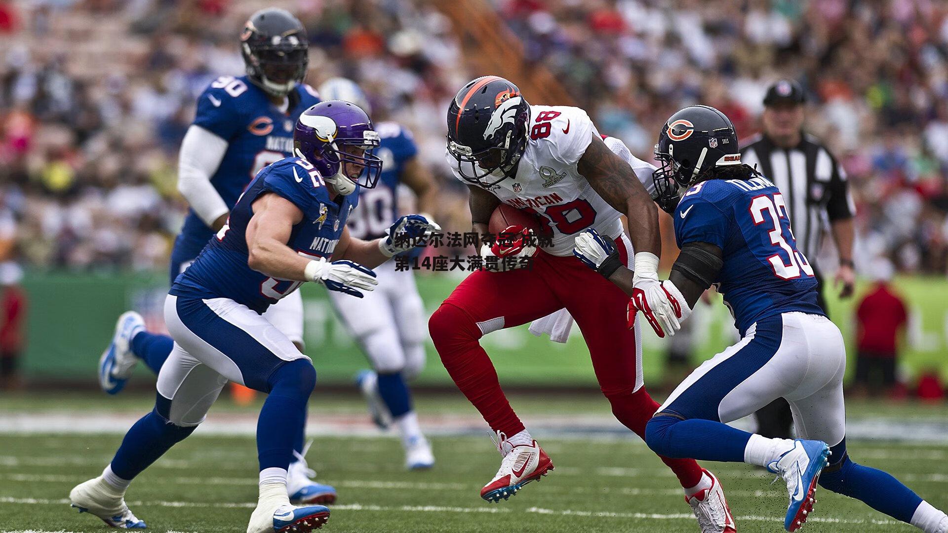 纳达尔法网夺冠 成就第14座大满贯传奇-熊猫体育平台