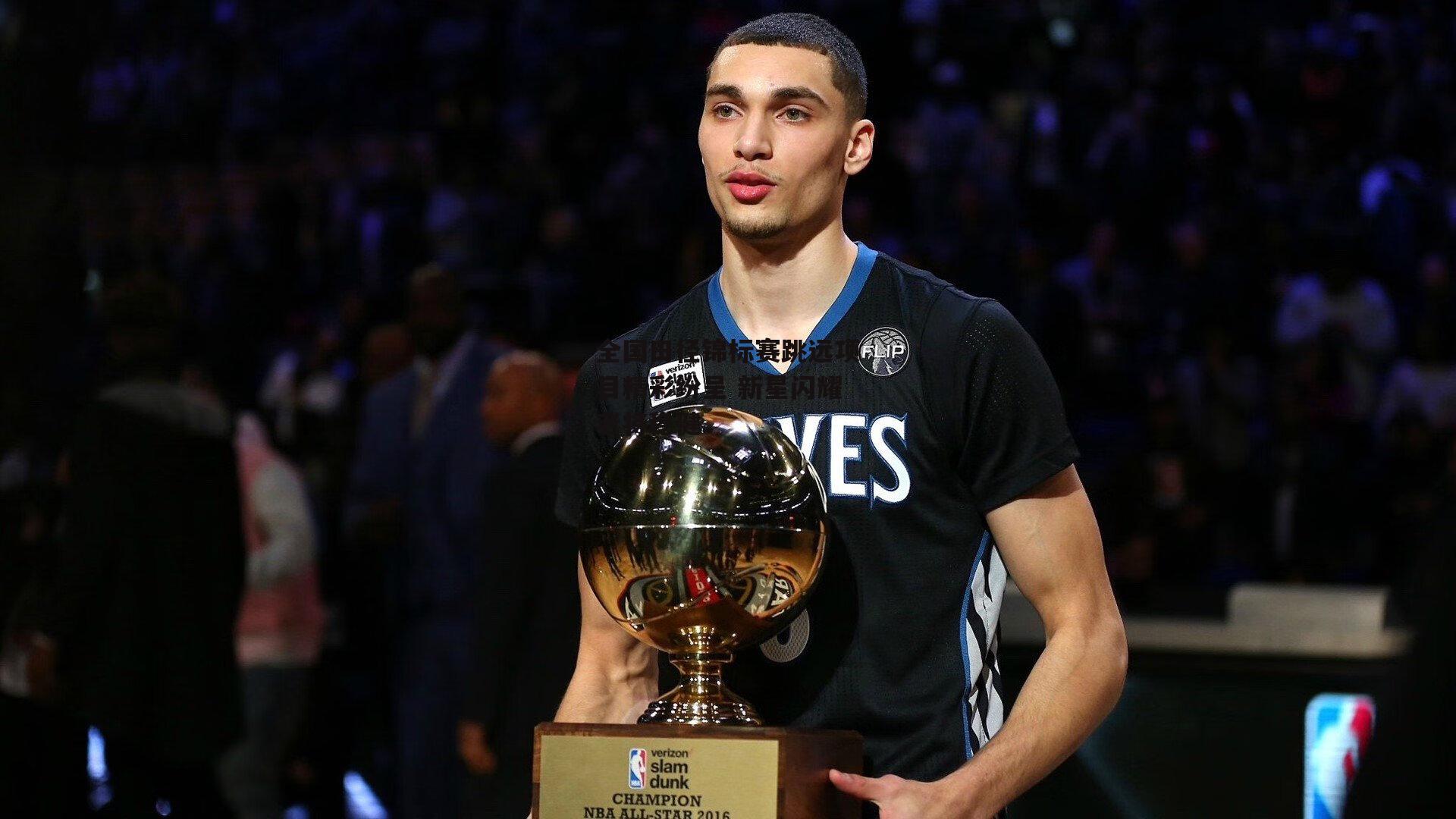 全国田径锦标赛跳远项目精彩纷呈 新星闪耀老将稳健