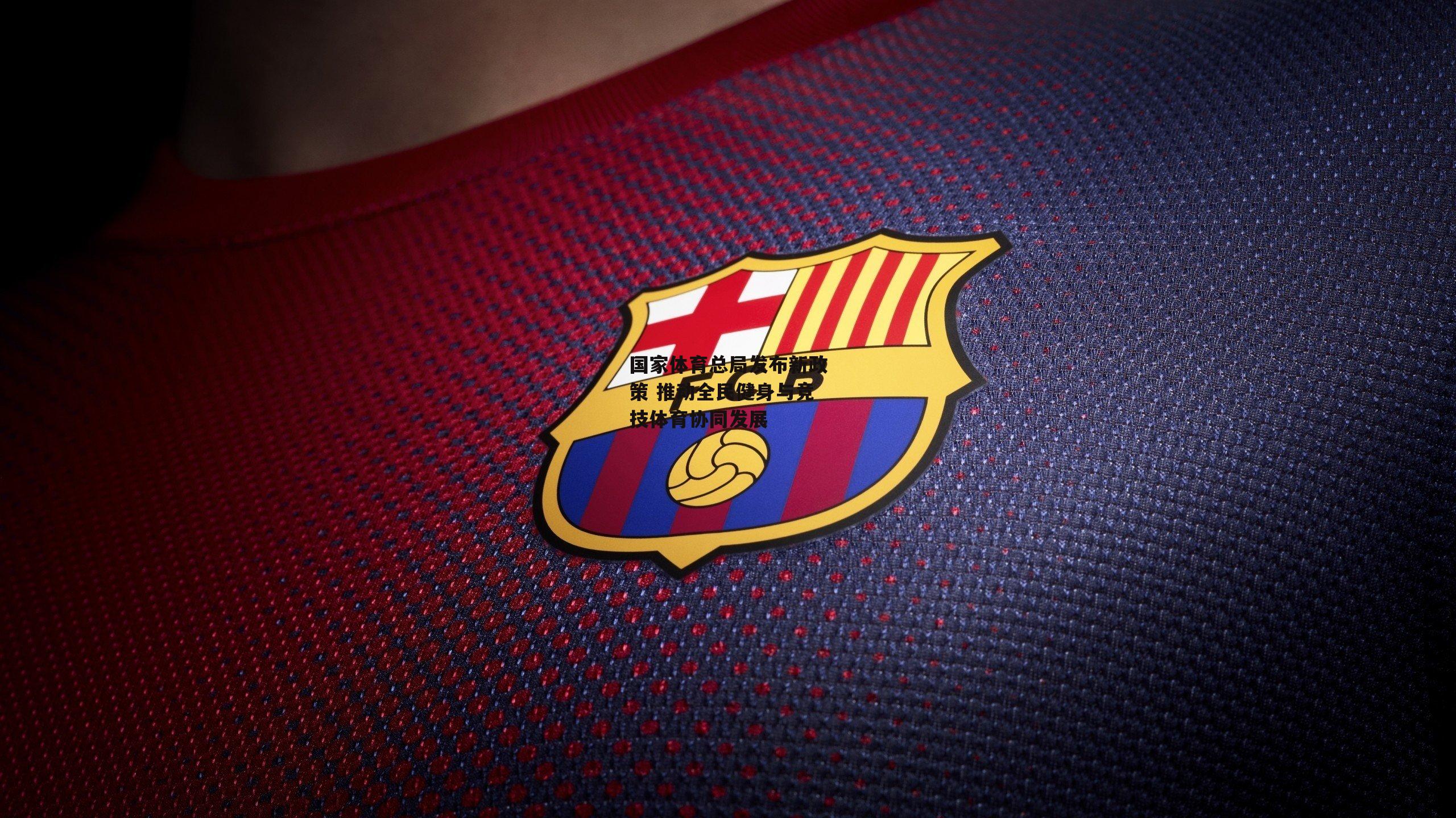 国家体育总局发布新政策 推动全民健身与竞技体育协同发展