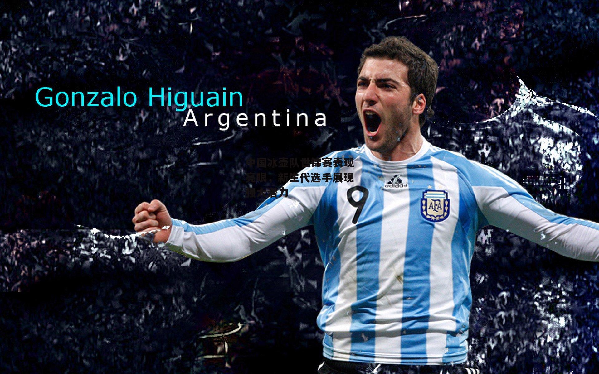 中国冰壶队世锦赛表现亮眼,新生代选手展现强大潜力