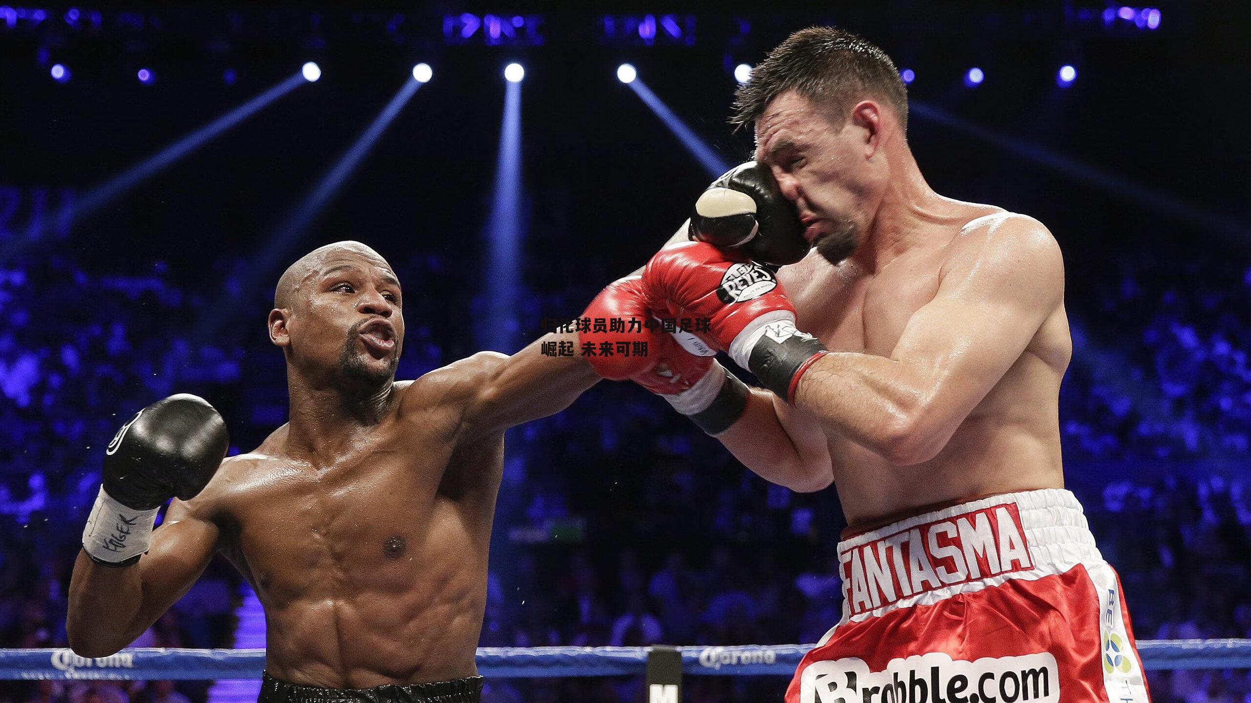 归化球员助力中国足球崛起 未来可期