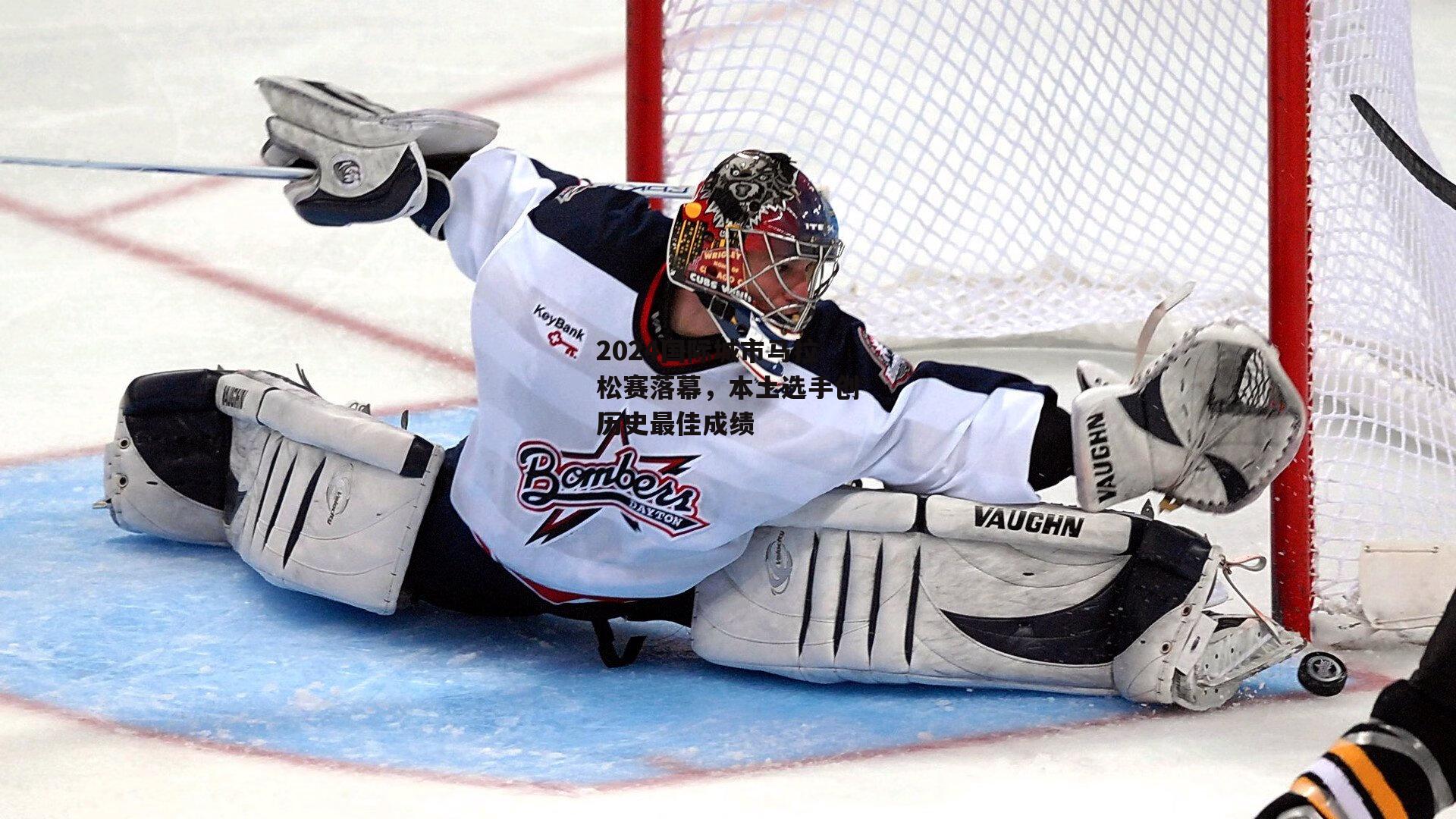 熊猫体育平台：2024国际城市马拉松赛落幕，本土选手创历史最佳成绩