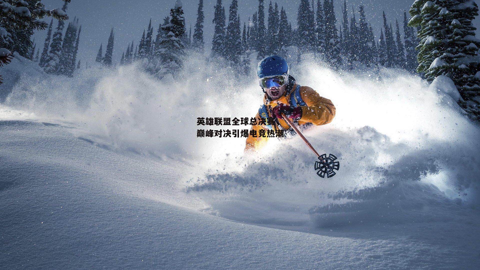 英雄联盟全球总决赛，巅峰对决引爆电竞热潮