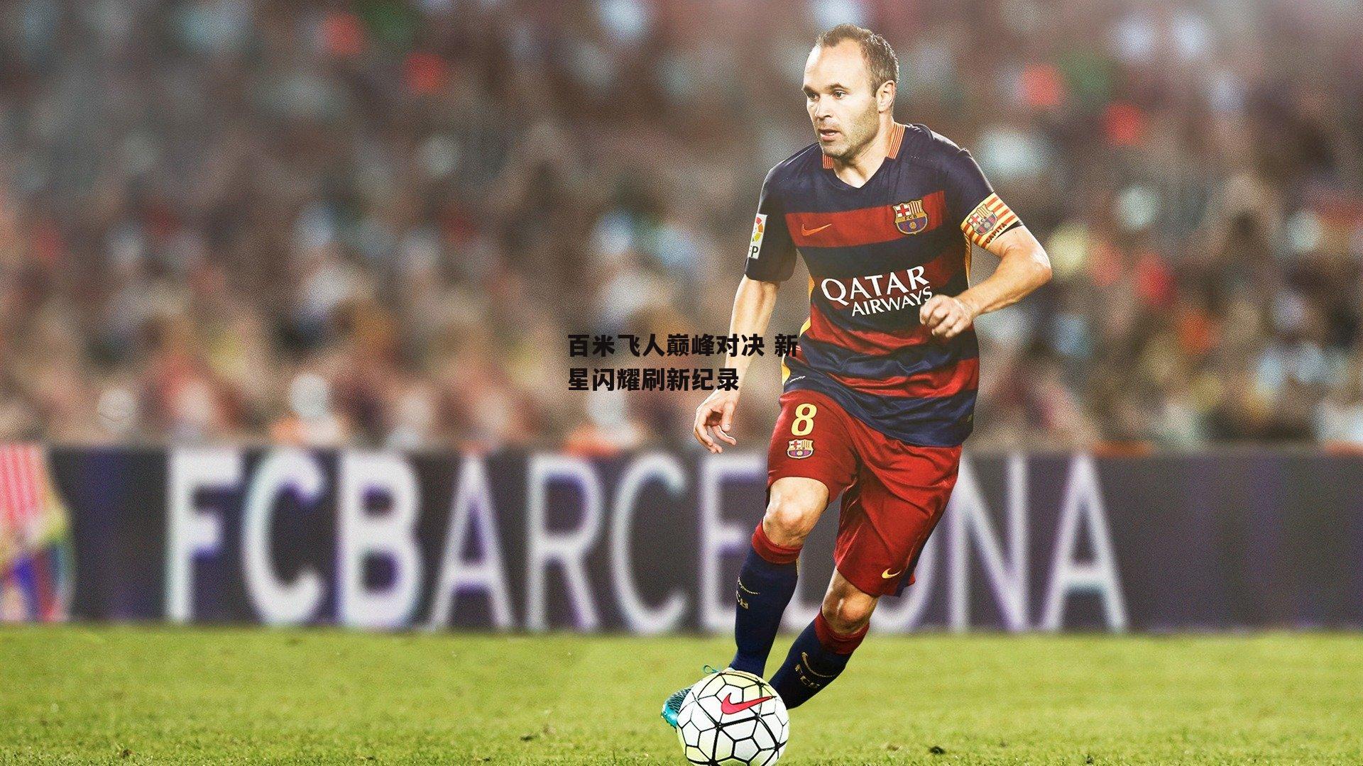 百米飞人巅峰对决 新星闪耀刷新纪录