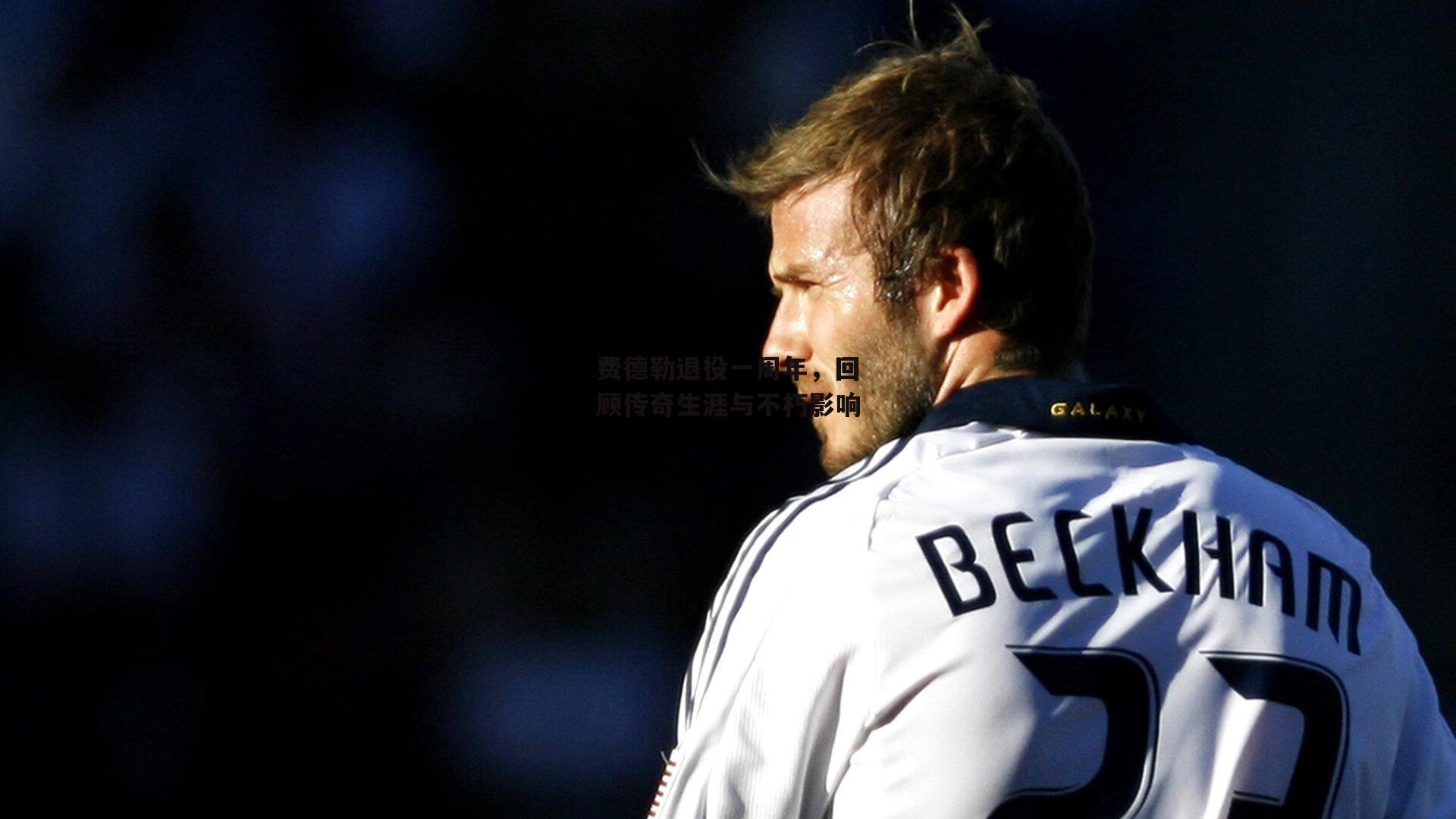 费德勒退役一周年，回顾传奇生涯与不朽影响