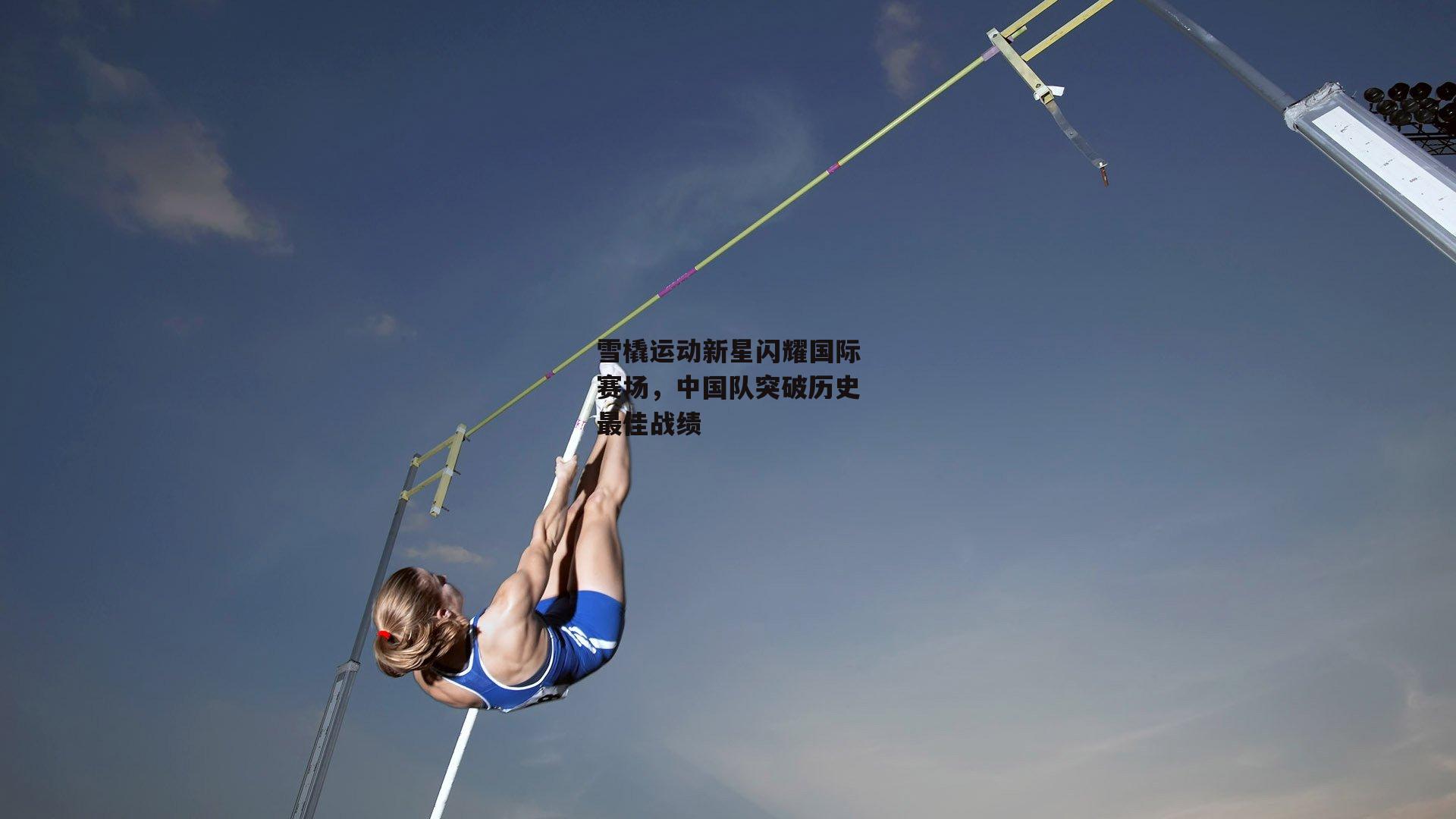 雪橇运动新星闪耀国际赛场，中国队突破历史最佳战绩