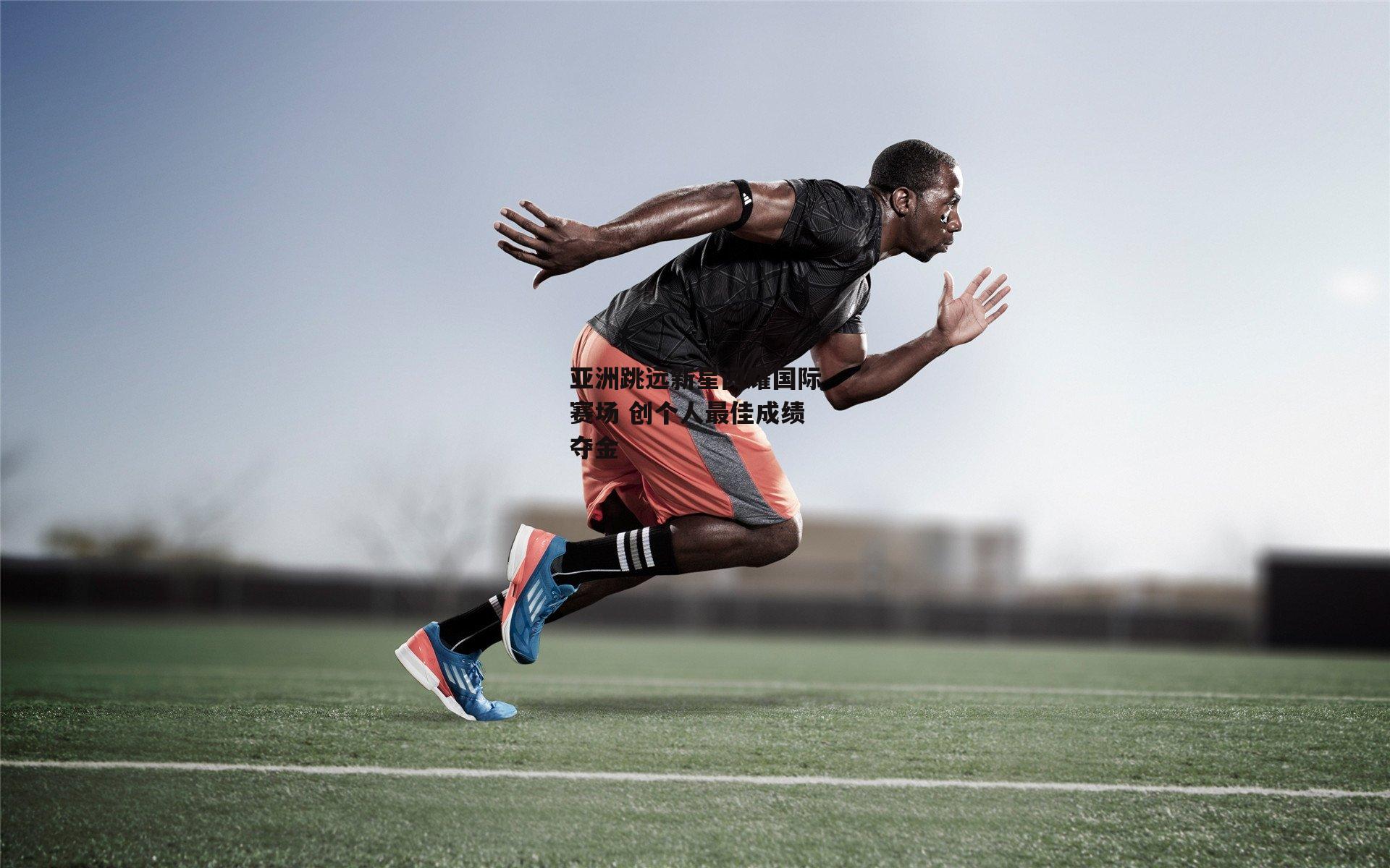 熊猫体育|亚洲跳远新星闪耀国际赛场 创个人最佳成绩夺金