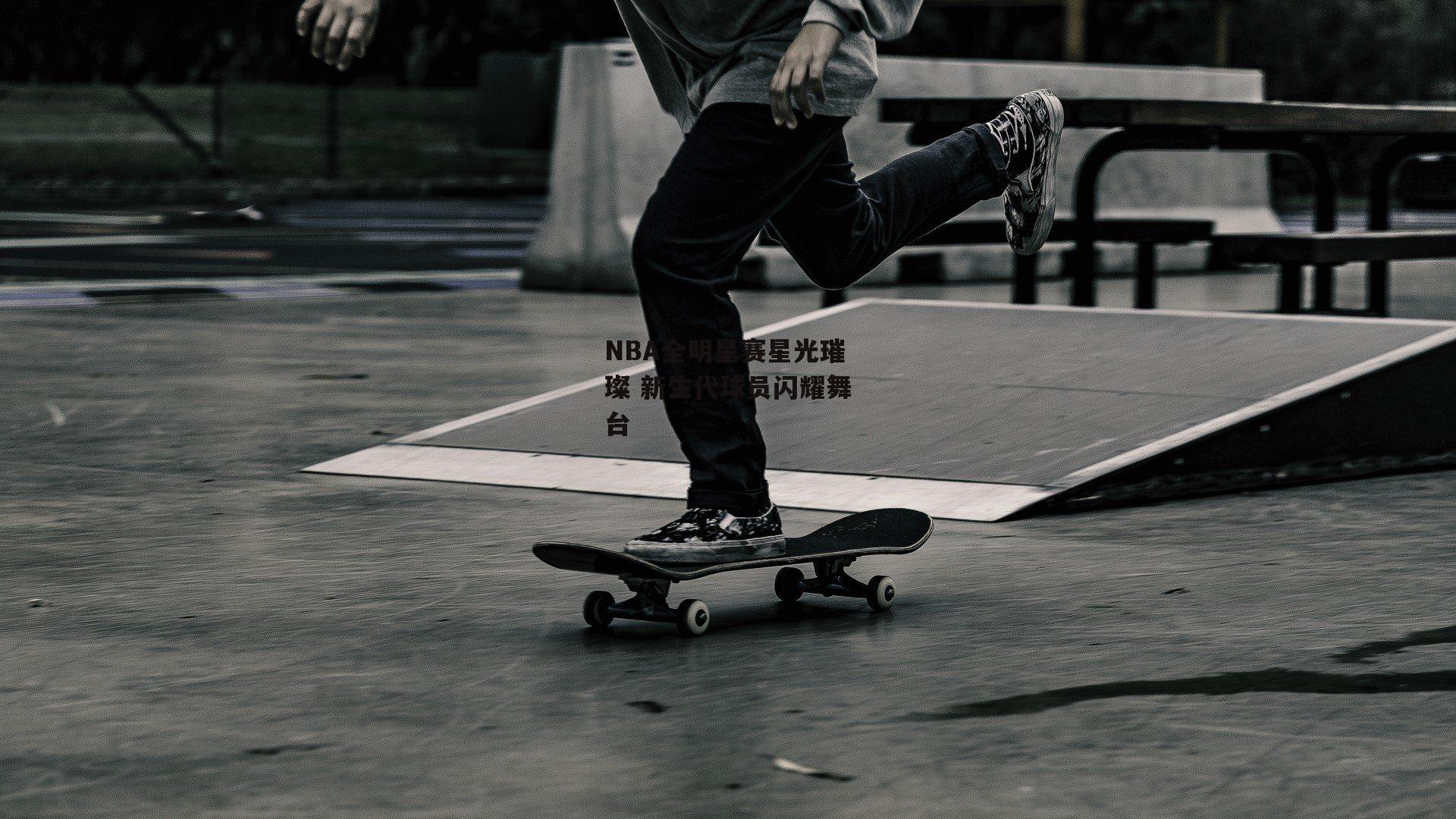 NBA全明星赛星光璀璨 新生代球员闪耀舞台-熊猫体育官网