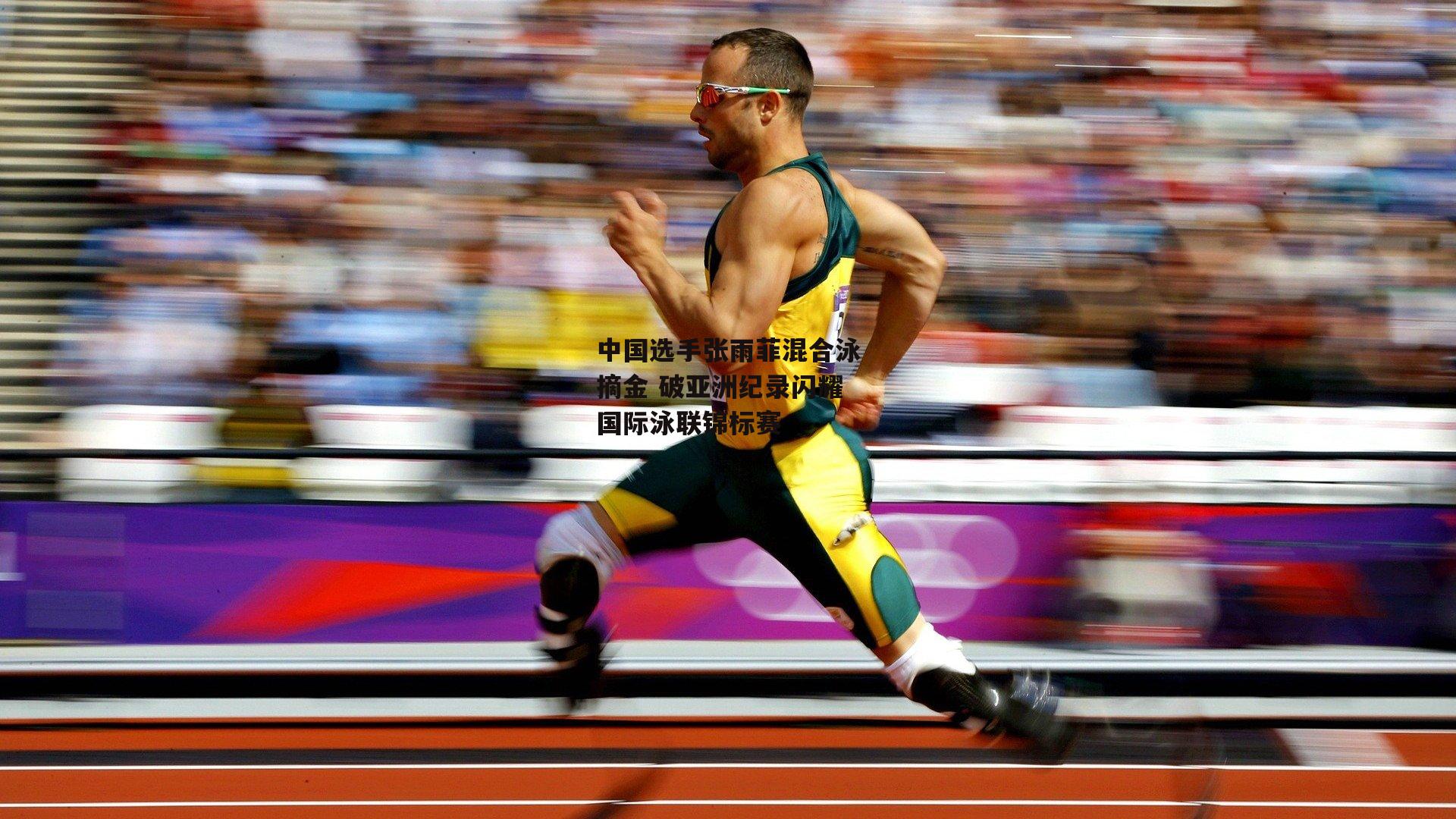 熊猫体育官网：中国选手张雨菲混合泳摘金 破亚洲纪录闪耀国际泳联锦标赛