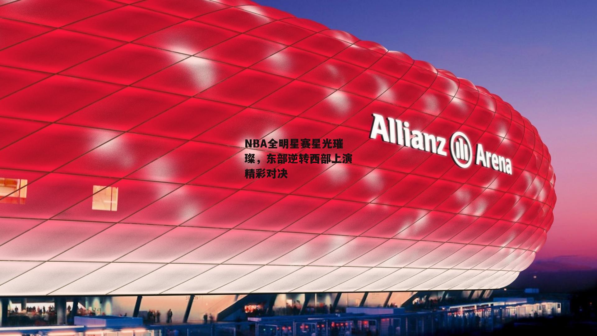 NBA全明星赛星光璀璨，东部逆转西部上演精彩对决-熊猫体育