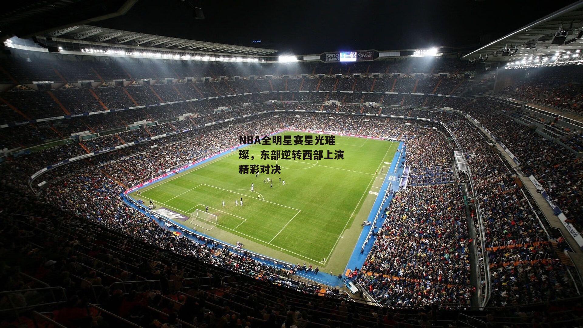 NBA全明星赛星光璀璨，东部逆转西部上演精彩对决