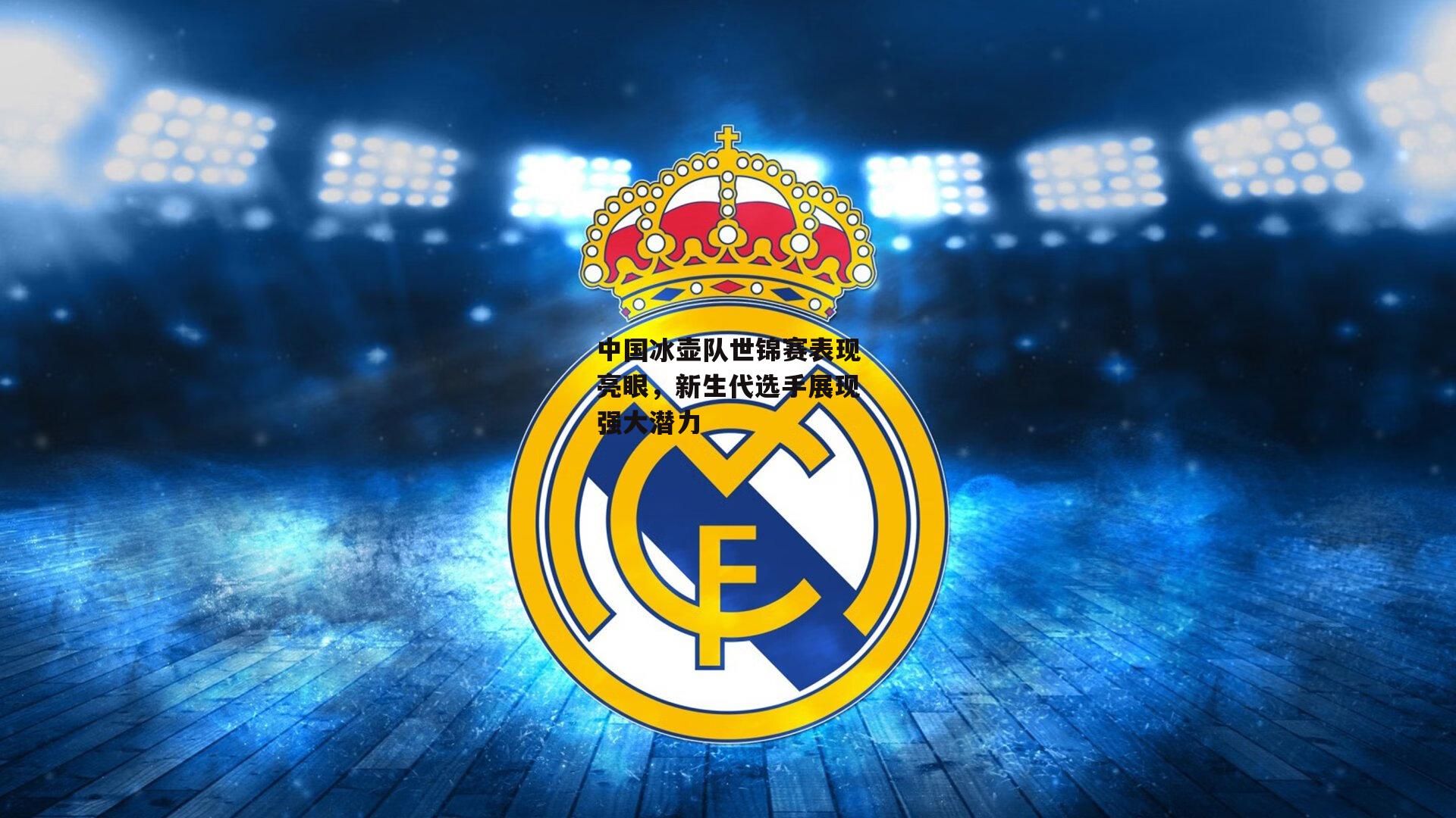 中国冰壶队世锦赛表现亮眼，新生代选手展现强大潜力【熊猫体育官网】