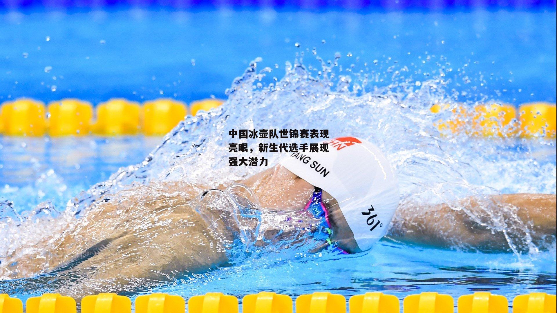 中国冰壶队世锦赛表现亮眼，新生代选手展现强大潜力