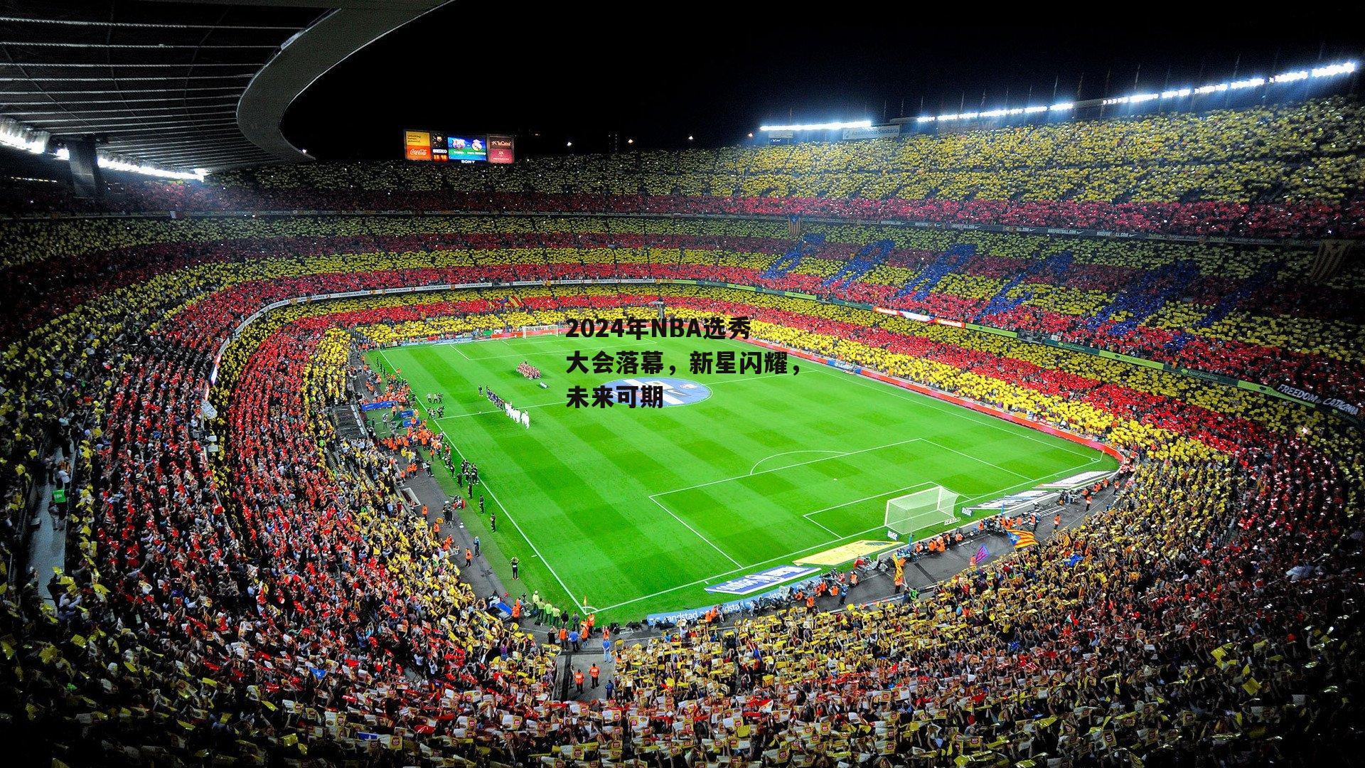 2024年NBA选秀大会落幕，新星闪耀，未来可期