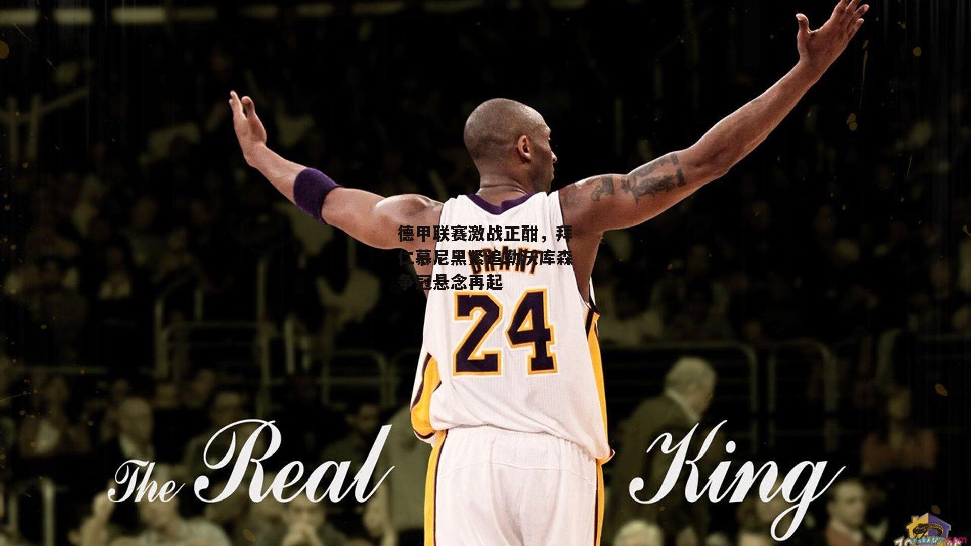 熊猫体育官网-德甲联赛激战正酣，拜仁慕尼黑紧追勒沃库森争冠悬念再起