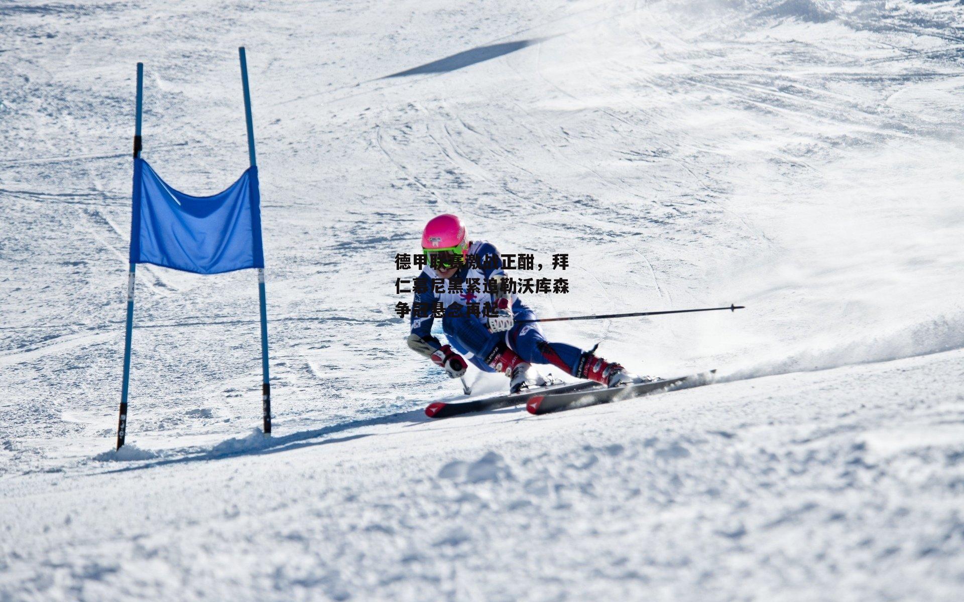 德甲联赛激战正酣,拜仁慕尼黑紧追勒沃库森争冠悬念再起