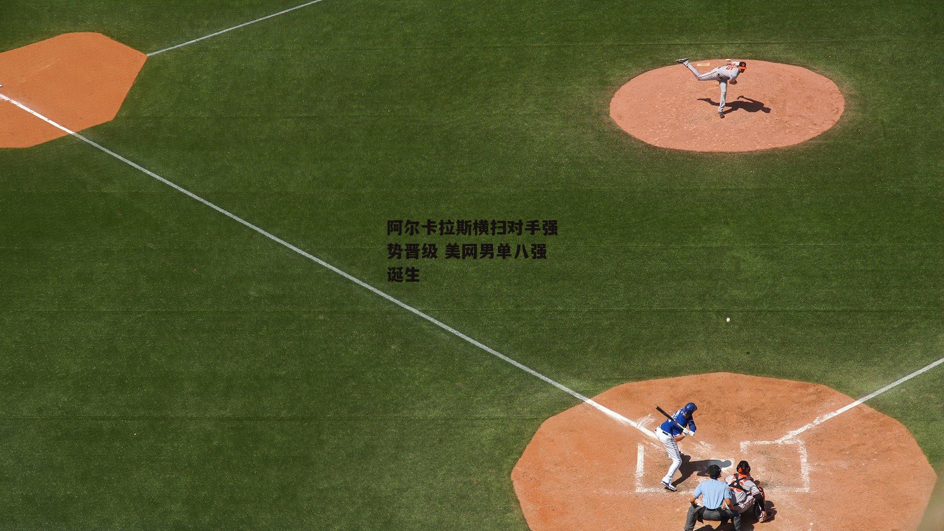 熊猫体育官网_阿尔卡拉斯横扫对手强势晋级 美网男单八强诞生