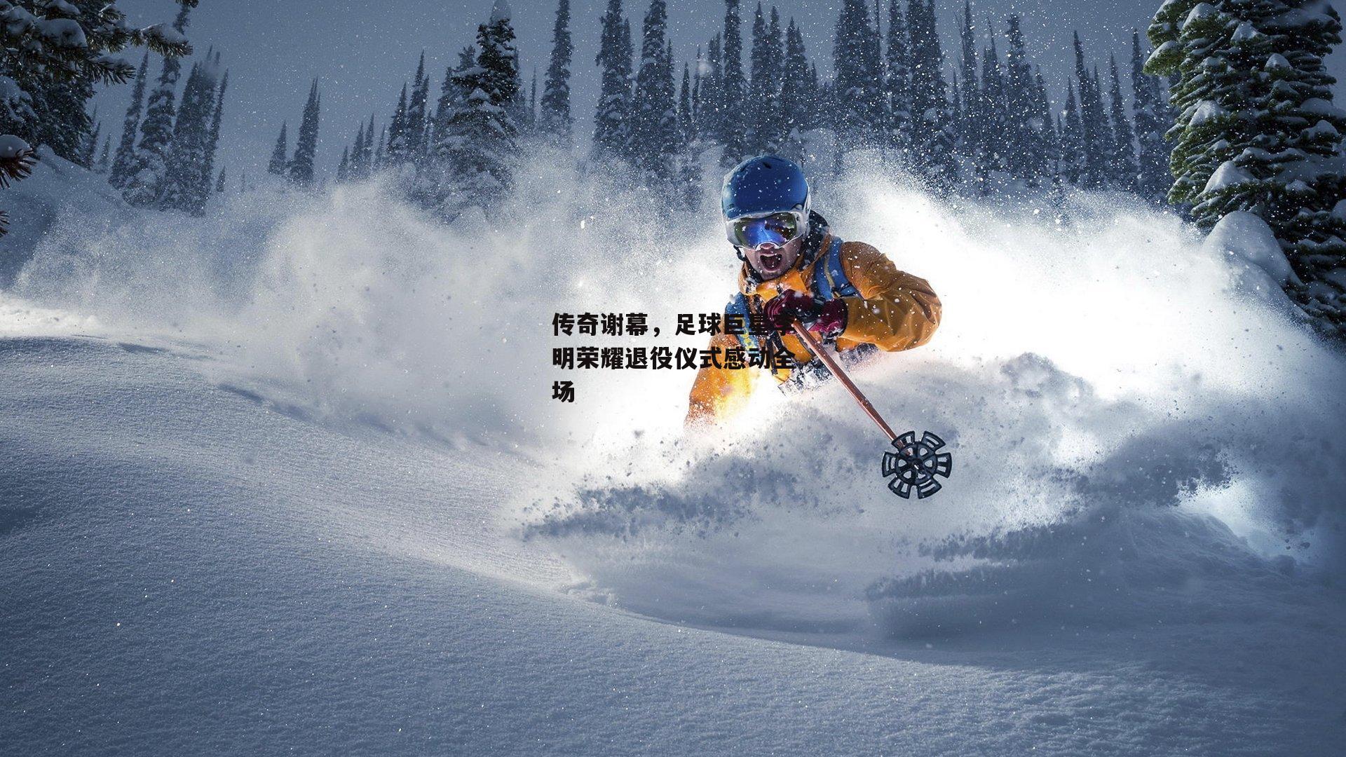 熊猫体育直播|传奇谢幕，足球巨星李明荣耀退役仪式感动全场