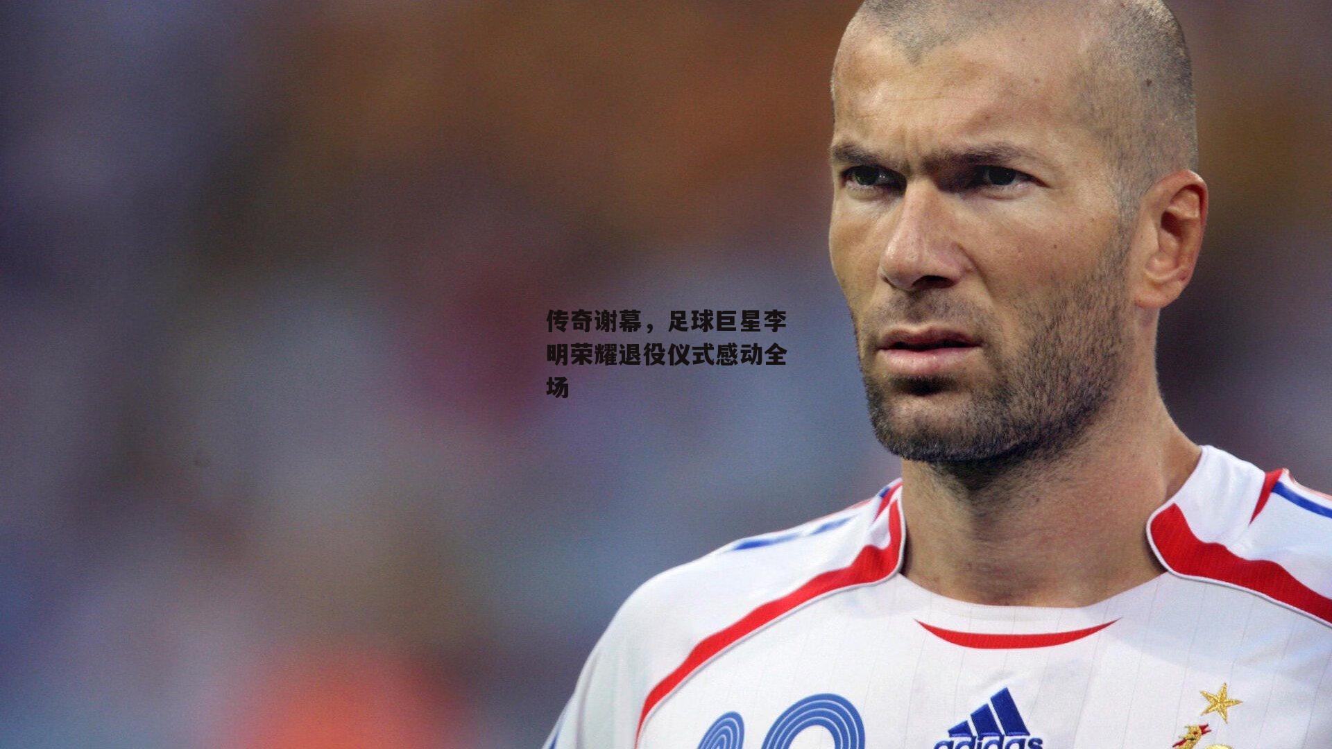 传奇谢幕<a href=