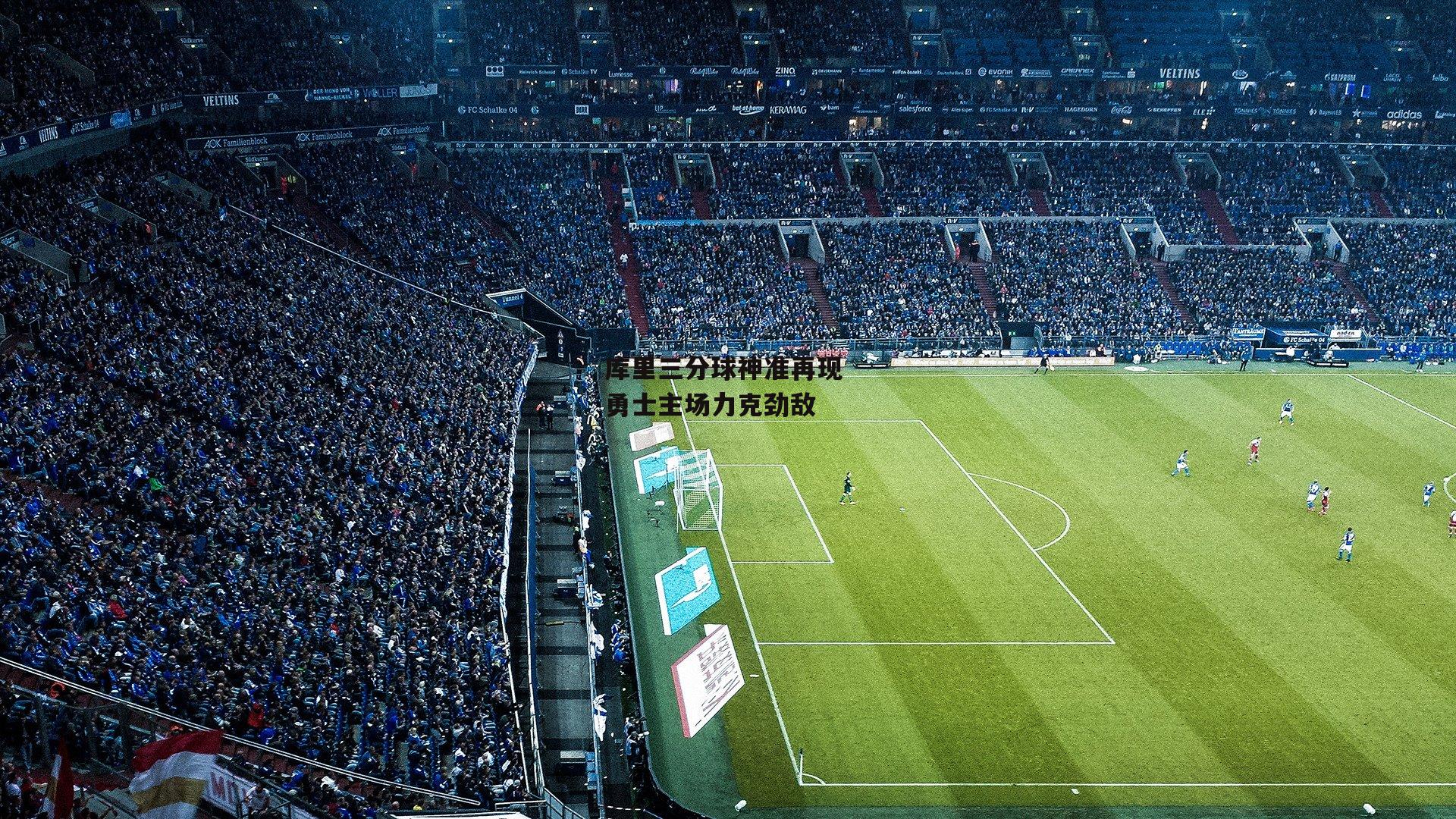 熊猫体育-库里三分球神准再现 勇士主场力克劲敌