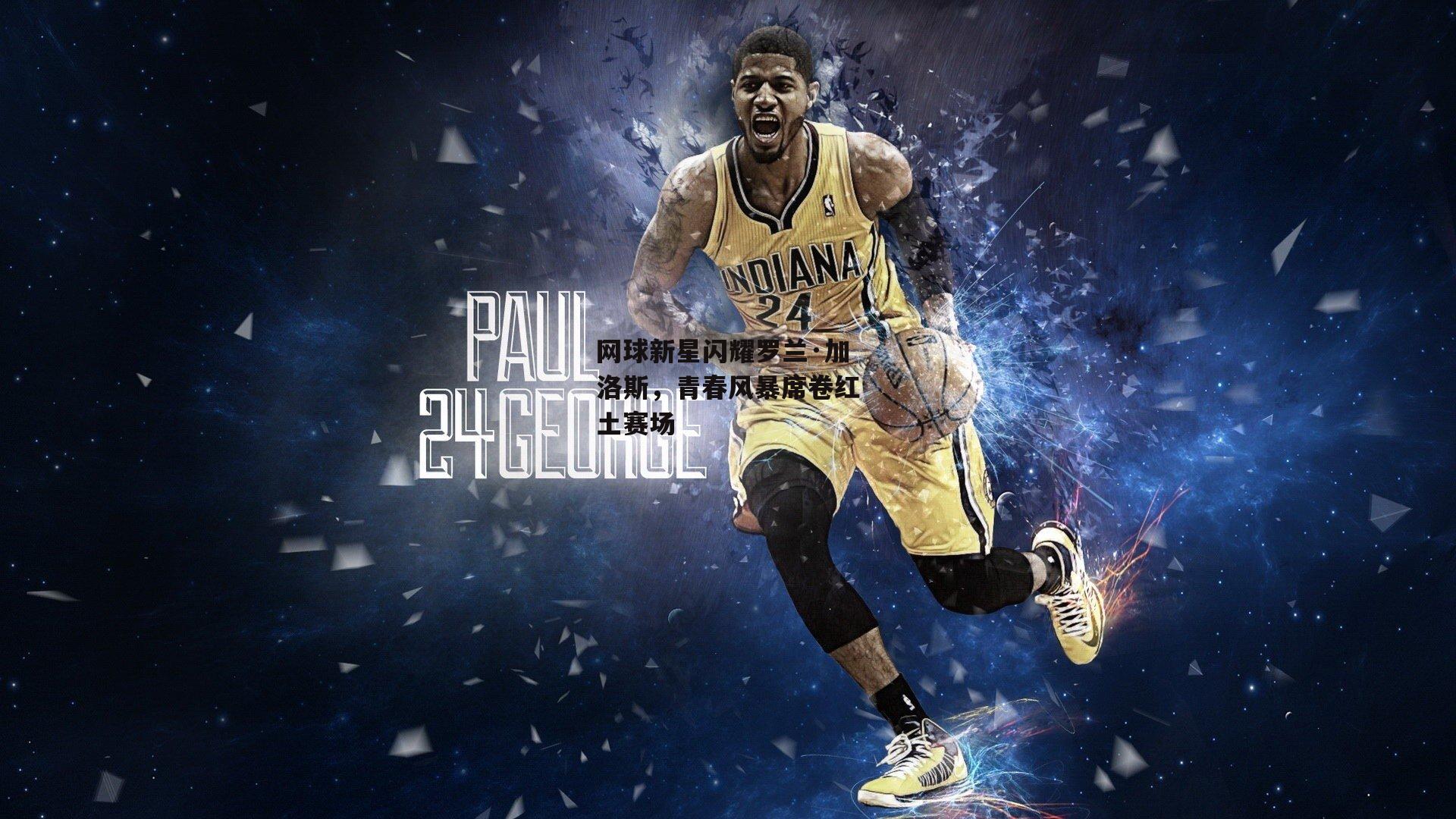 网球新星闪耀罗兰·加洛斯，青春风暴席卷红土赛场|熊猫体育官网