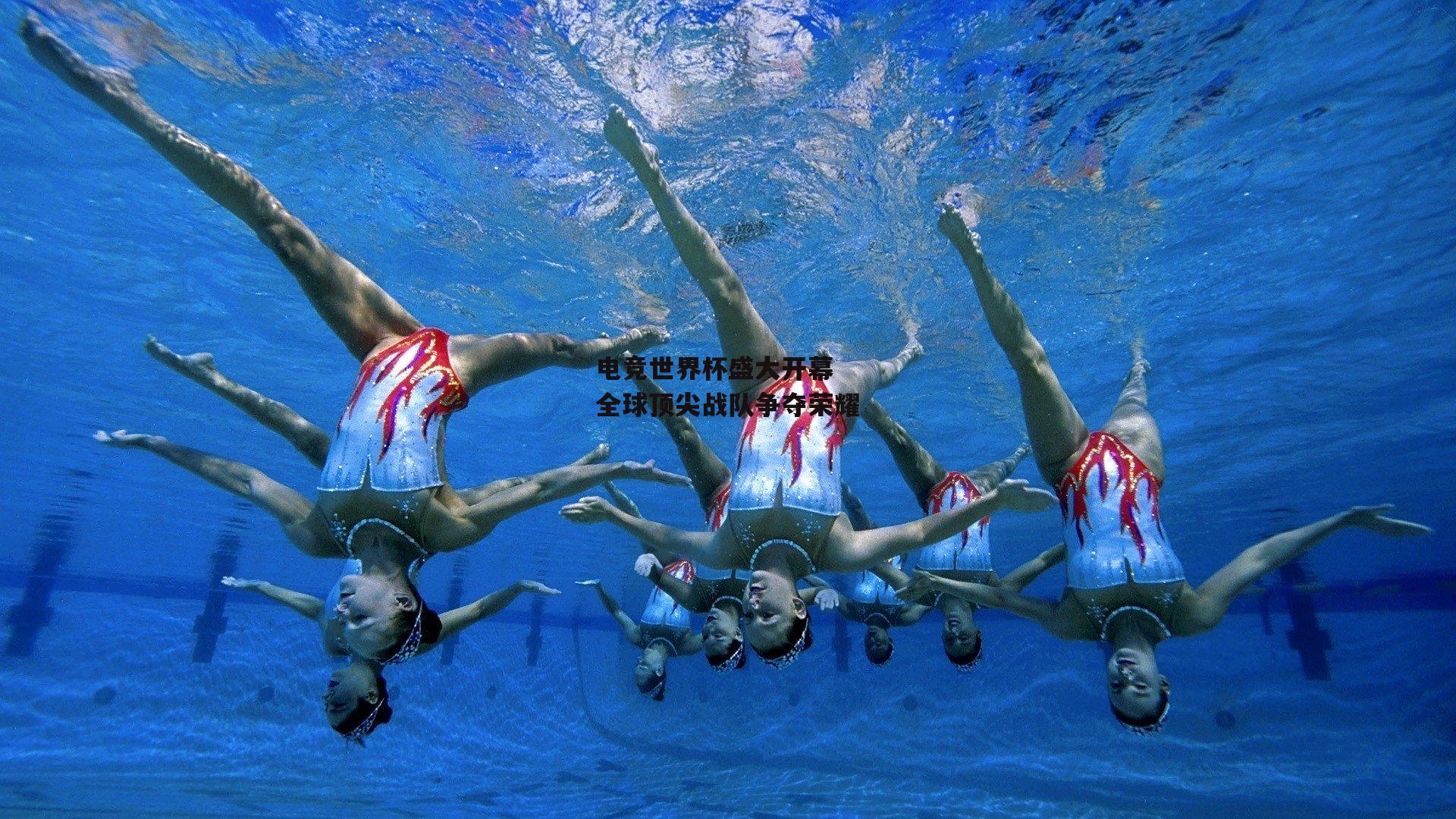 熊猫体育直播-电竞世界杯盛大开幕 全球顶尖战队争夺荣耀