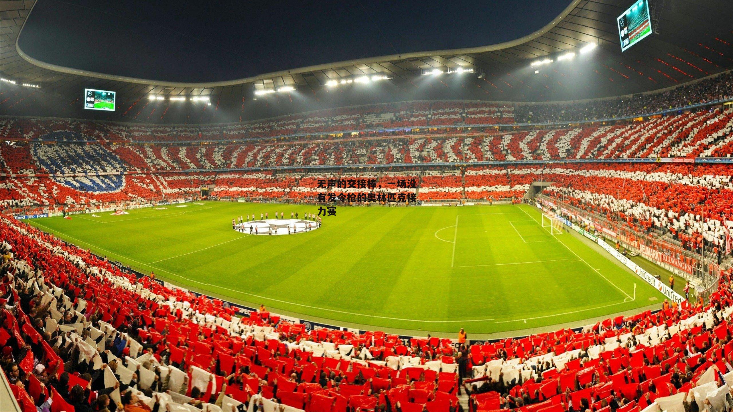 无声的交接棒，一场没有发令枪的奥林匹克接力赛|熊猫体育