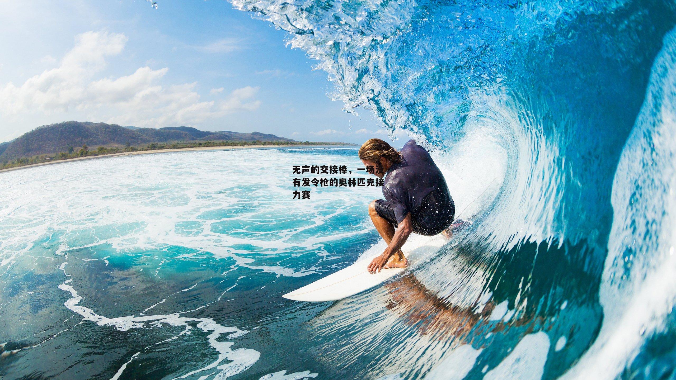 无声的交接棒，一场没有发令枪的奥林匹克接力赛