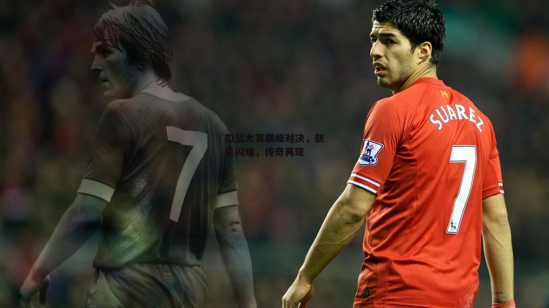 扣篮大赛巅峰对决，新星闪耀，传奇再现_熊猫体育直播