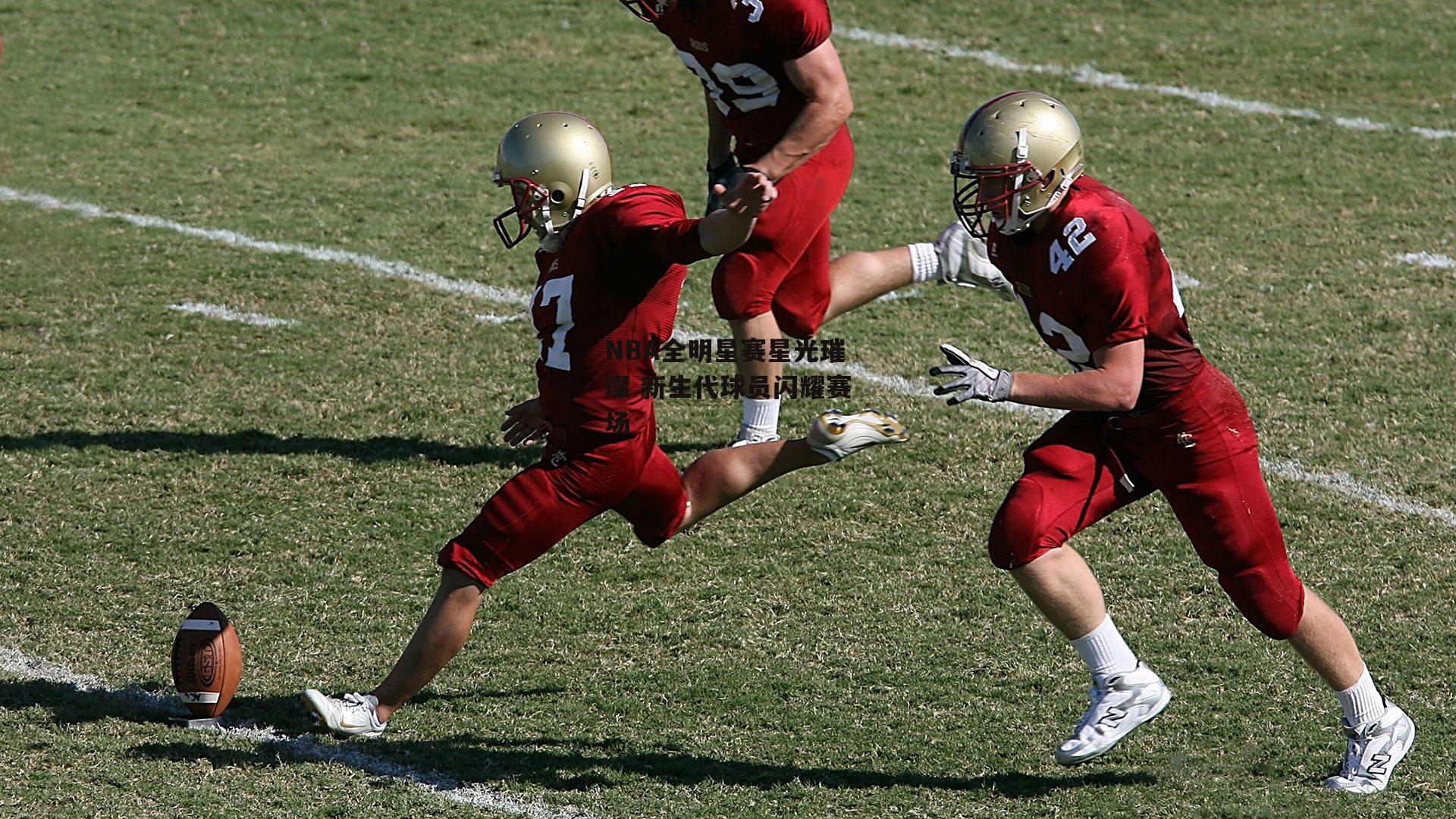 NBA全明星赛星光璀璨 新生代球员闪耀赛场：熊猫体育直播