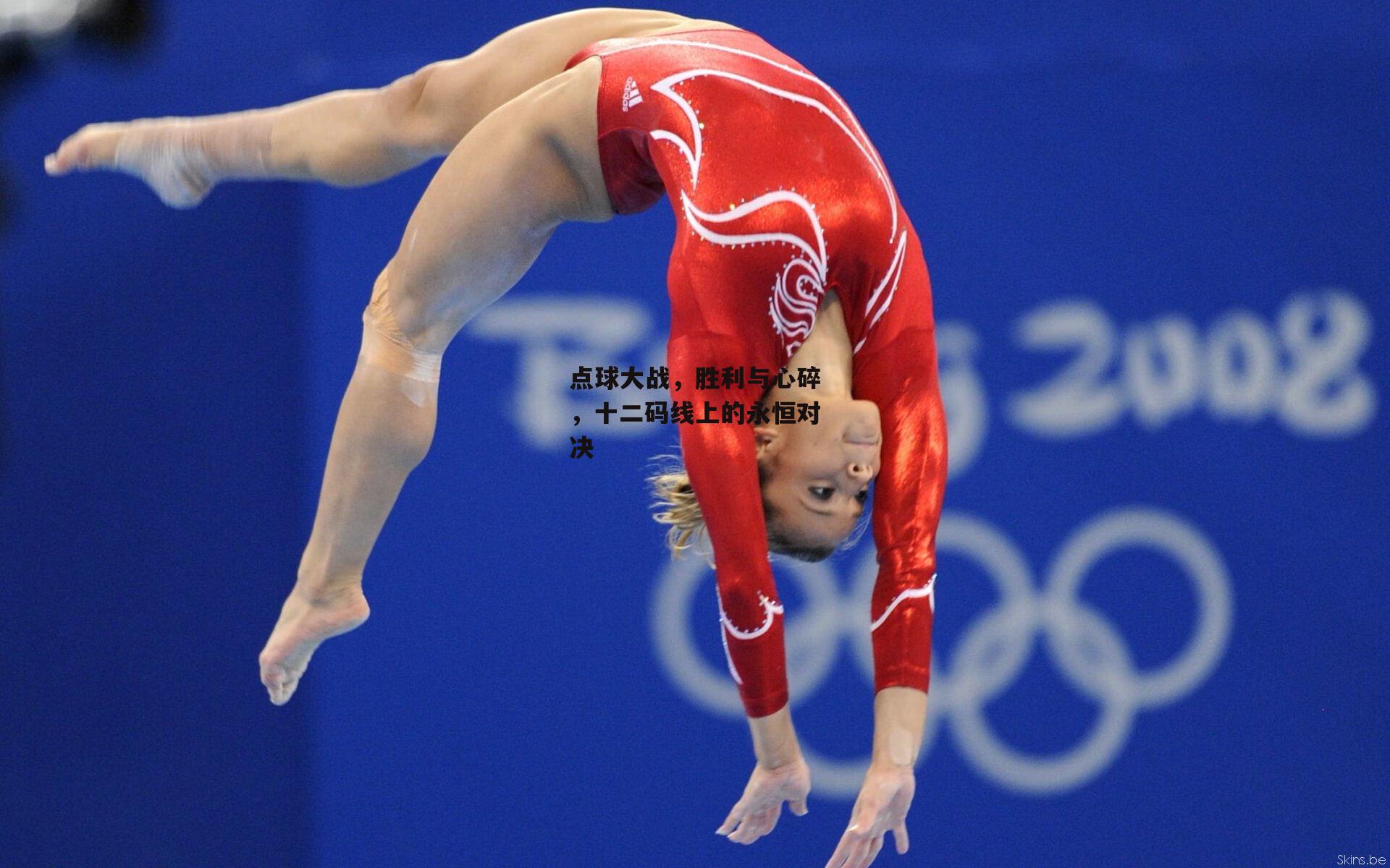 点球大战，胜利与心碎，十二码线上的永恒对决