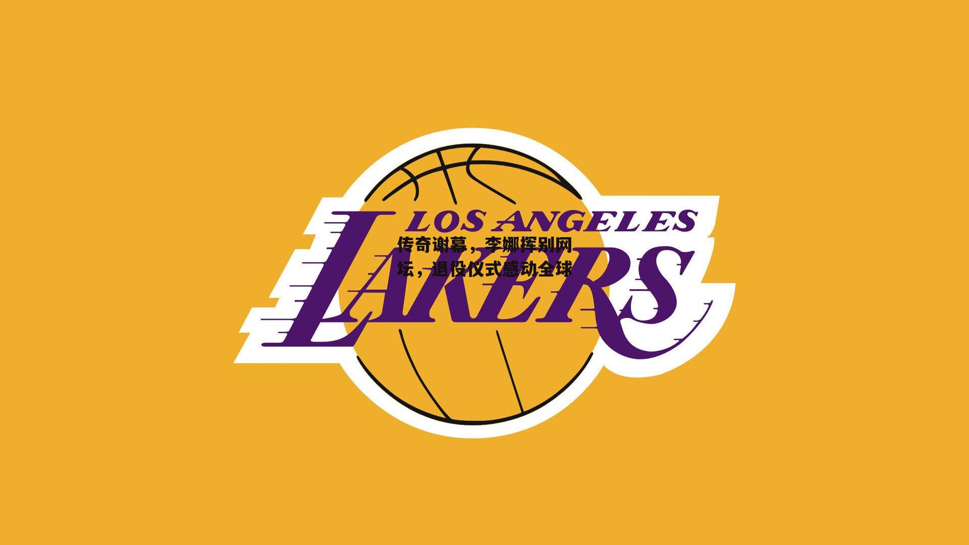 熊猫体育-传奇谢幕，李娜挥别网坛，退役仪式感动全球