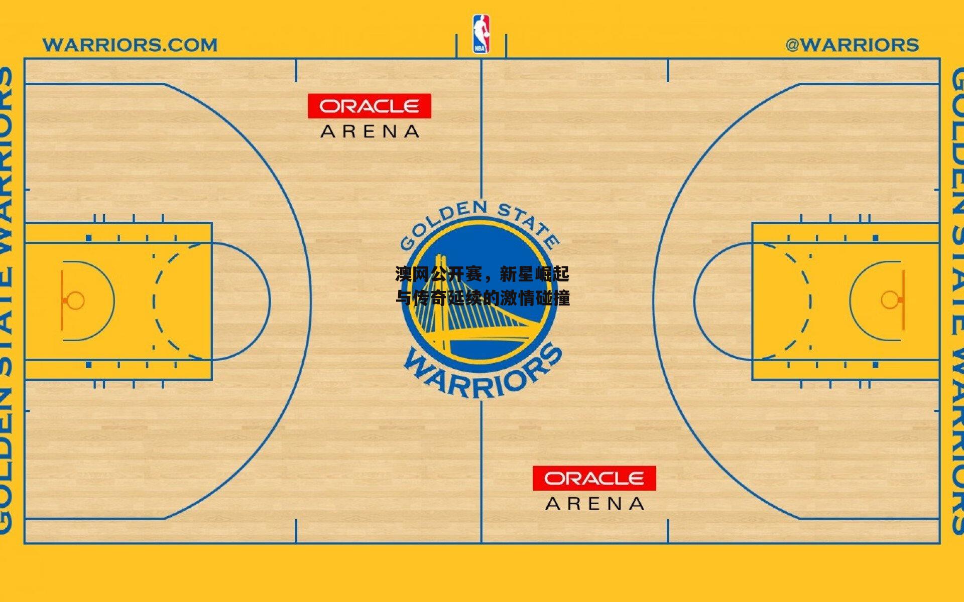 澳网公开赛，新星崛起与传奇延续的激情碰撞：熊猫体育平台