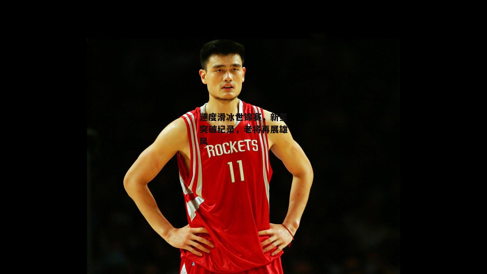 速度滑冰世锦赛，新星突破纪录，老将再展雄风