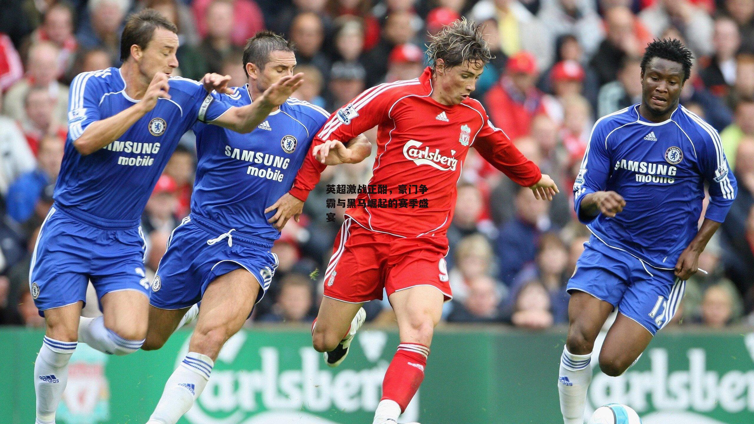 熊猫体育直播-英超激战正酣，豪门争霸与黑马崛起的赛季盛宴