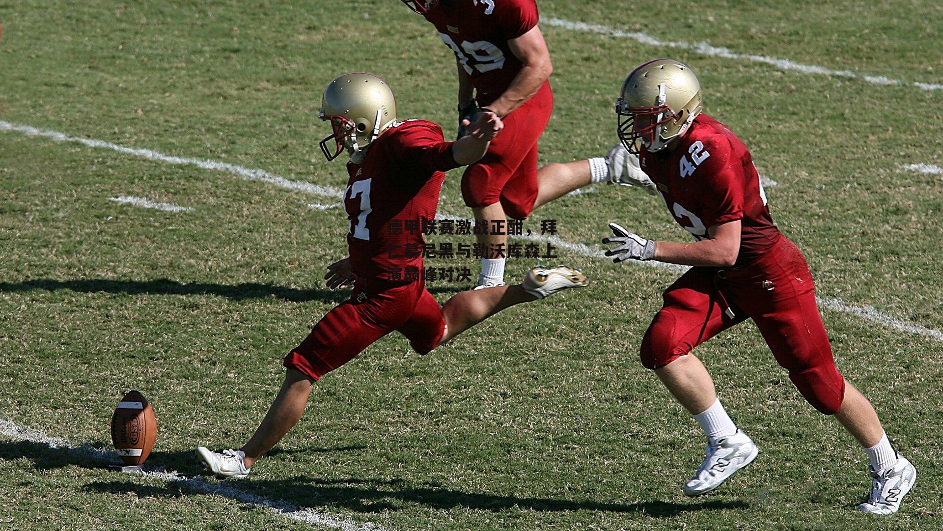 【熊猫体育】德甲联赛激战正酣，拜仁慕尼黑与勒沃库森上演巅峰对决