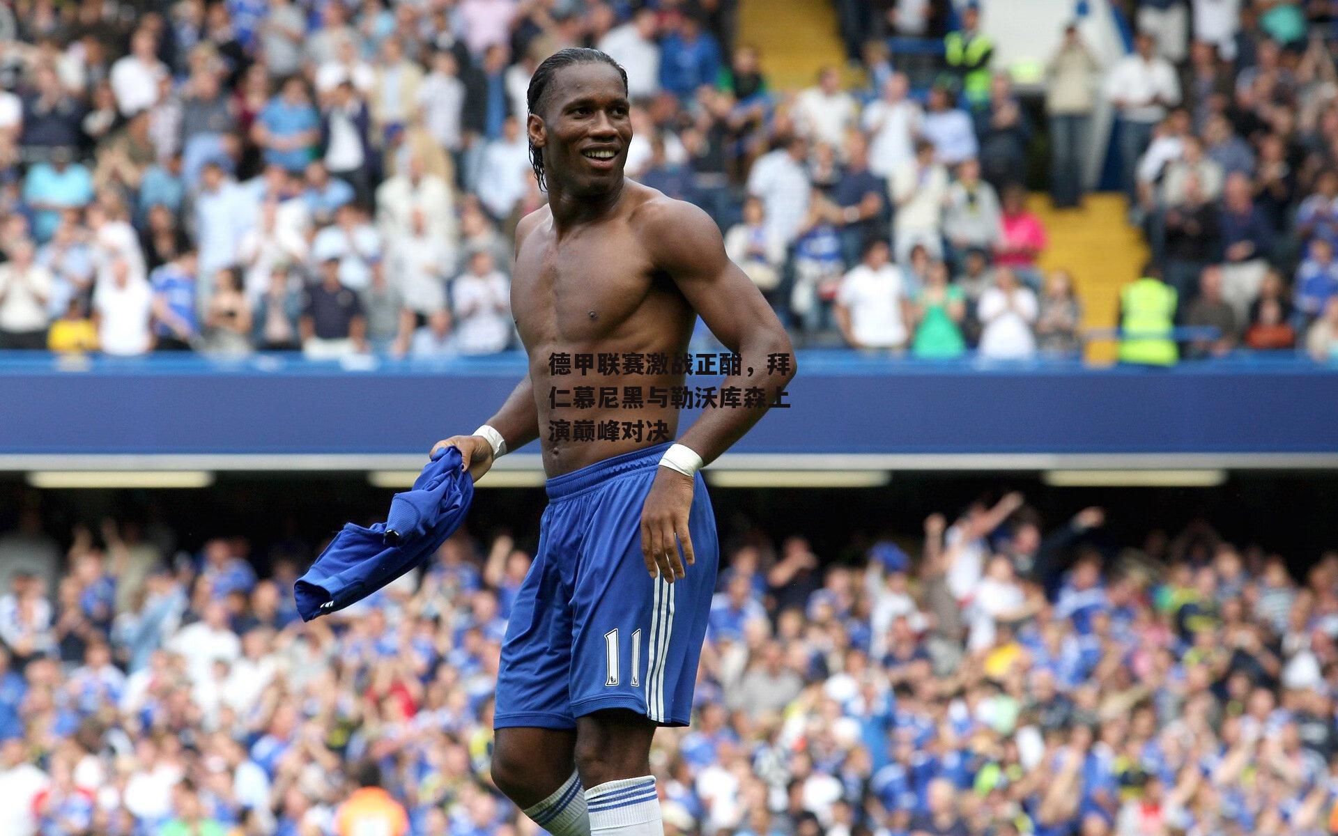 德甲联赛激战正酣，拜仁慕尼黑与勒沃库森上演巅峰对决